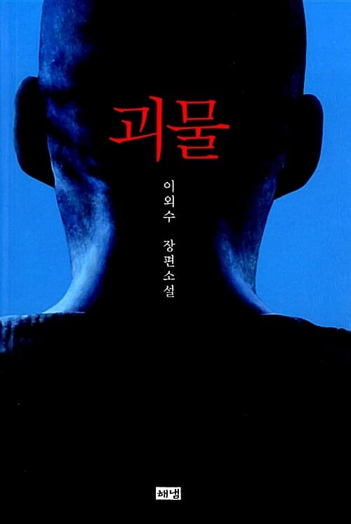 괴물