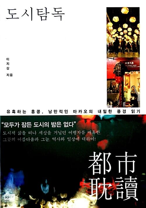 도시탐독 (유혹하는 홍콩, 낭만적인 마카오의 내밀한 풍경 읽기)