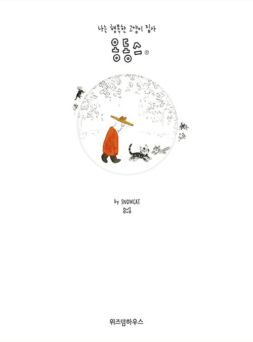 옹동스 1 (나는 행복한 고양이 집사)