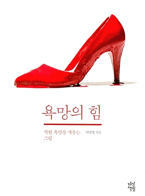 욕망의 힘 (착한 욕망을 깨우는 그림)