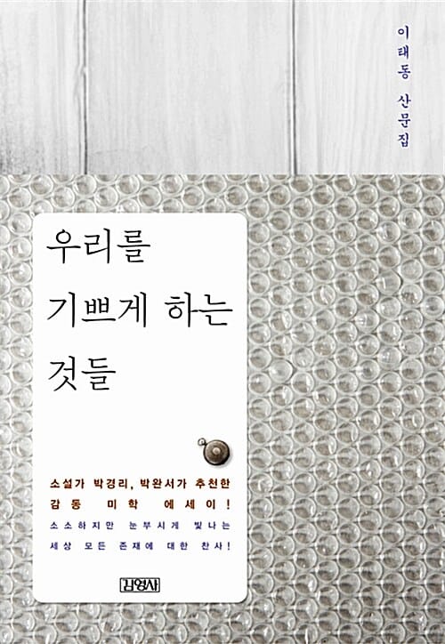 우리를 기쁘게 하는 것들 (이태동 산문집)
