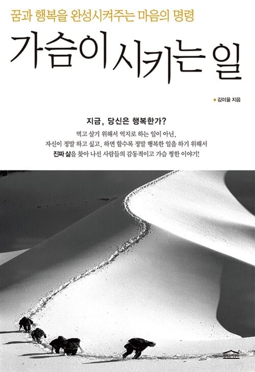 가슴이 시키는 일 1 (꿈과 행복을 완성시켜주는 마음의 명령)