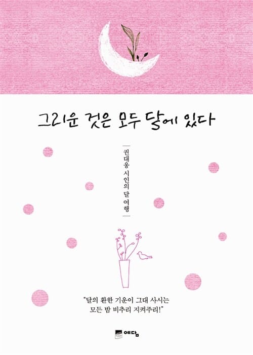 그리운 것은 모두 달에 있다 (권대웅 시인의 달 여행)
