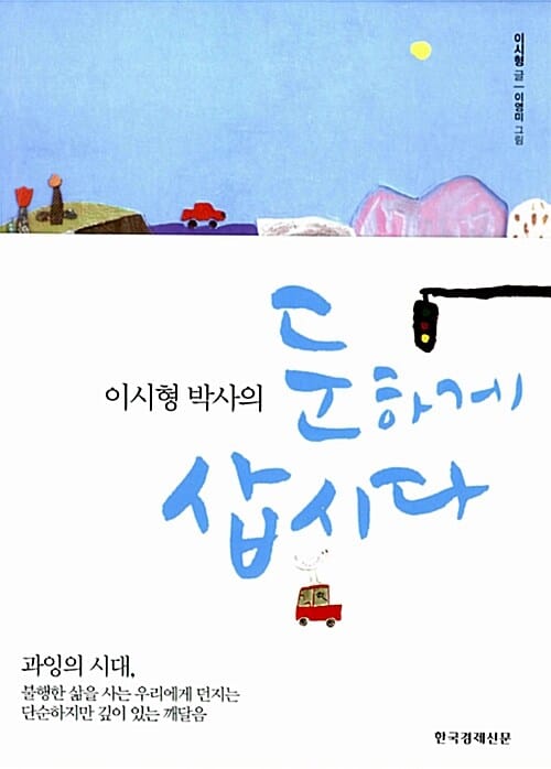 둔하게 삽시다 (이시형 박사의)