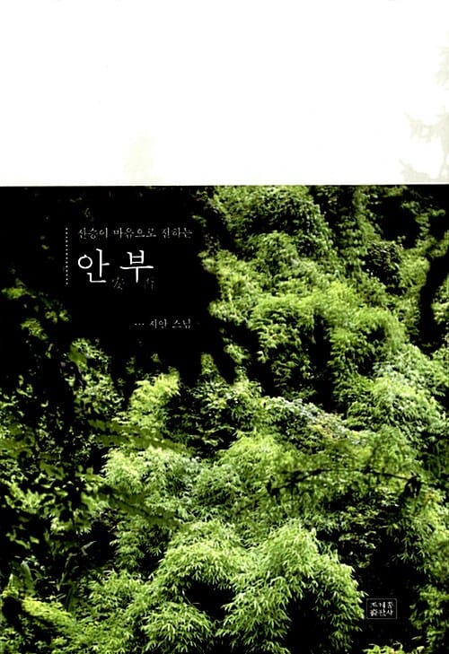 안부 (산승이 마음으로 전하는)