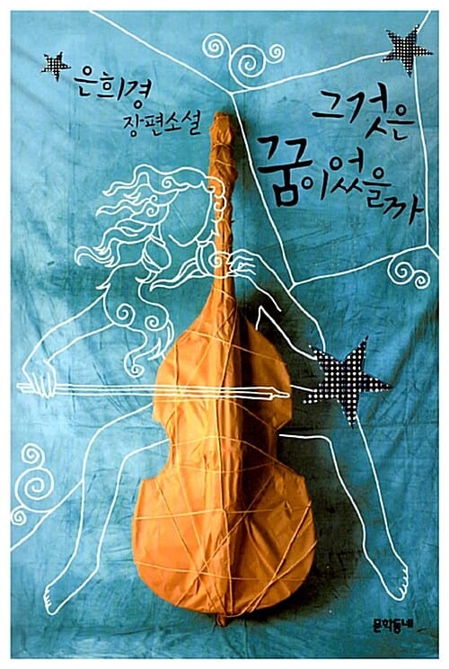 그것은 꿈이었을까