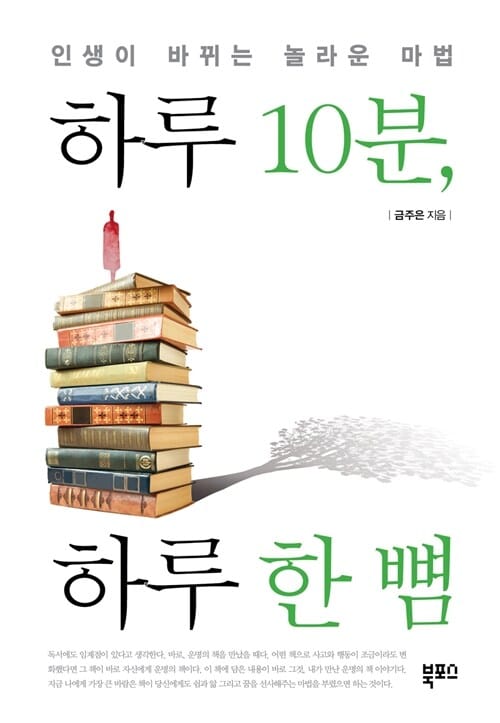 하루 10분, 하루 한 뼘 (인생이 바뀌는 놀라운 마법)