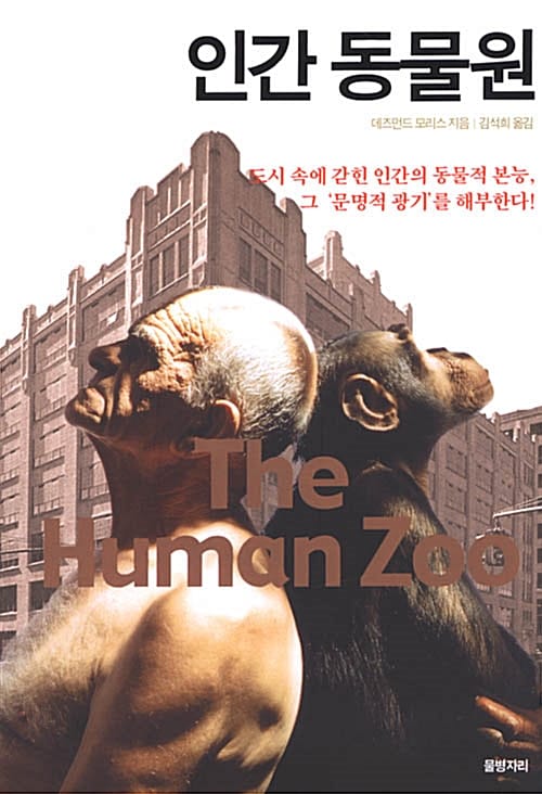 인간 동물원