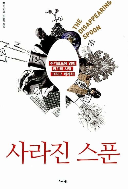 사라진 스푼 (주기율표에 얽힌 광기와 사랑, 그리고 세계사)