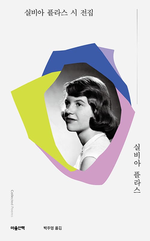 실비아 플라스 시 전집