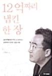 12억 짜리 냅킨 한장