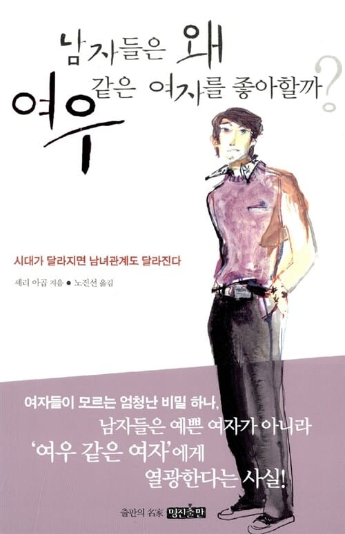 남자들은 왜 여우 같은 여자를 좋아할까 1