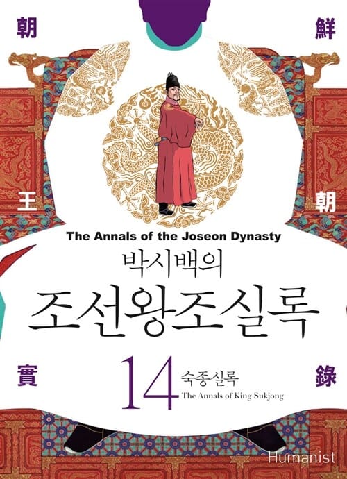 박시백의 조선왕조실록 14 (숙종 실록)