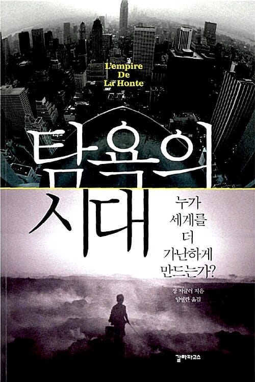 탐욕의 시대 (누가 세계를 더 가난하게 만드는가?)