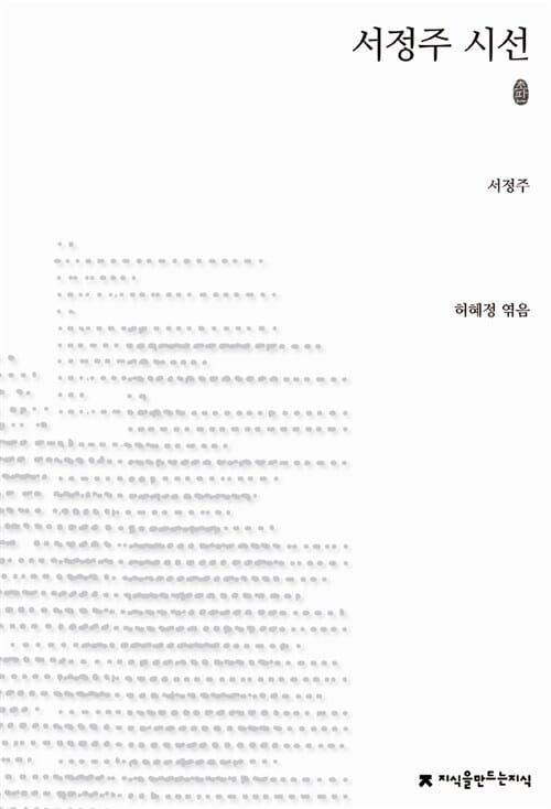 서정주 시선 - 초판본