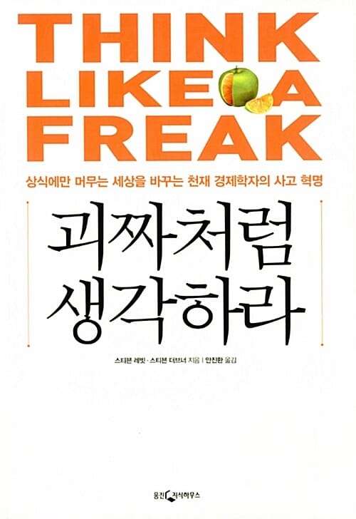 괴짜처럼 생각하라 - 상식에만 머무는 세상을 바꾸는 천재 경제학자의 사고 혁명