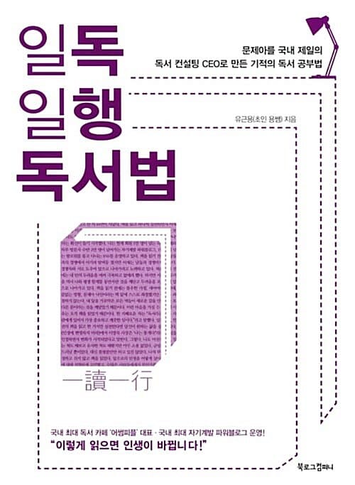 일독일행 독서법 (문제아를 국내 제일의 독서 컨설팅 CEO로 만든 기적의 독서 공부법)