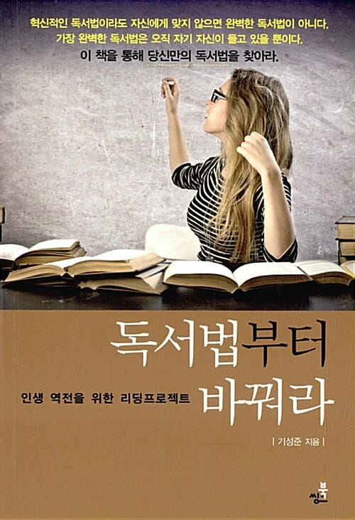 독서법부터 바꿔라 (인생 역전을 위한 리딩프로젝트)