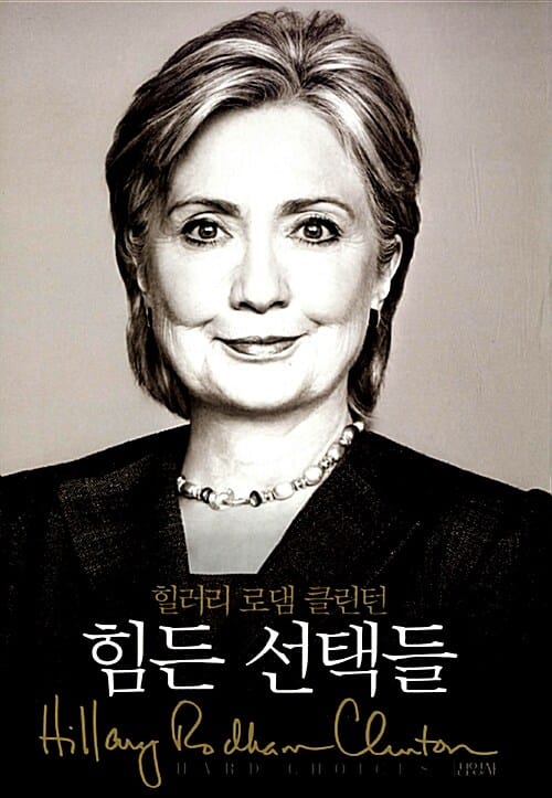 힘든 선택들 (힐러리 자서전)