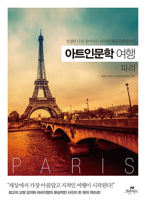 아트인문학 여행 x 파리 (진정한 나를 찾아가는 파리의 예술문화답사기)