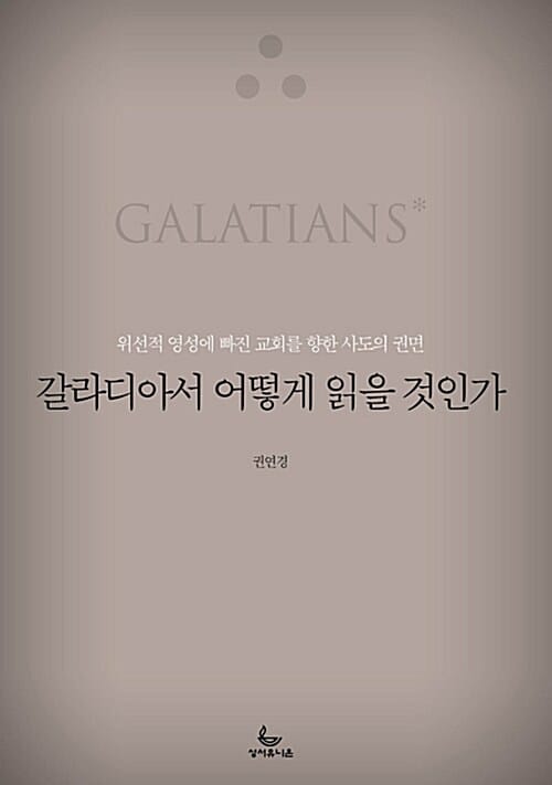 갈라디아서 어떻게 읽을 것인가 (위선적 영성에 빠진 교회를 향한 사도의 권면)