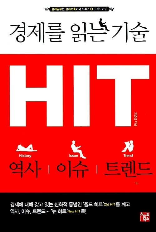 경제를 읽는 기술 HIT (역사 이슈 트렌드)
