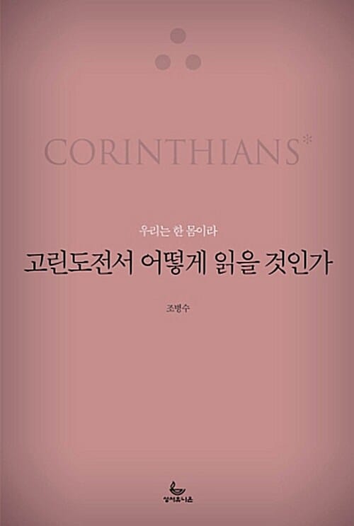 고린도전서 어떻게 읽을 것인가 - 우리는 한 몸이라