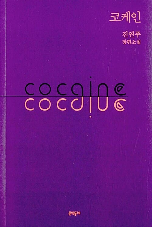코케인 (cocaine)