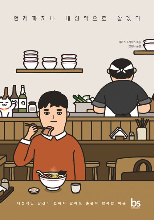 언제까지나 내성적으로 살겠다 (내성적인 당신이 변하지 않아도 충분히 행복할 이유)