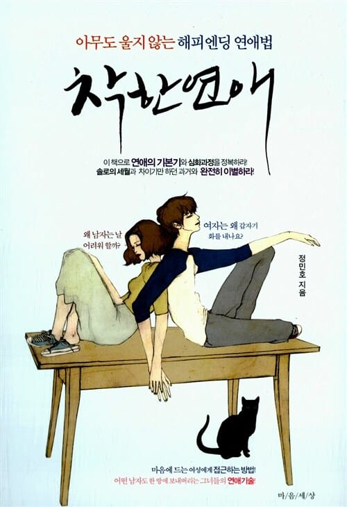 착한 연애 (아무도 울지 않는 해피엔딩 연애법)