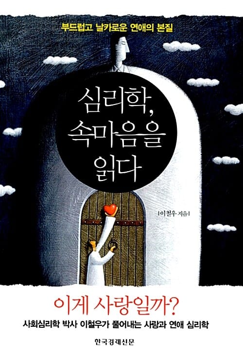 심리학 속마음을 읽다 (부드럽고 날카로운 연애의 본질)