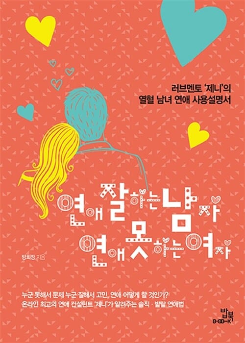 연애 잘하는 남자 연애 못하는 여자 (러브멘토 제니의 열혈 남녀 연애 사용설명서)