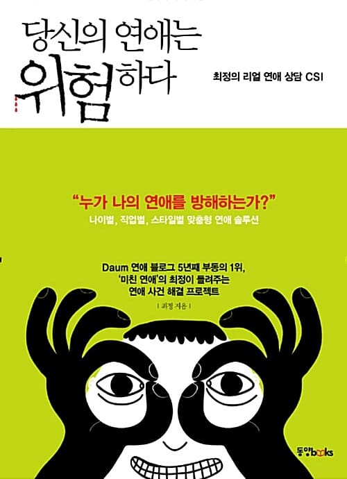 당신의 연애는 위험하다