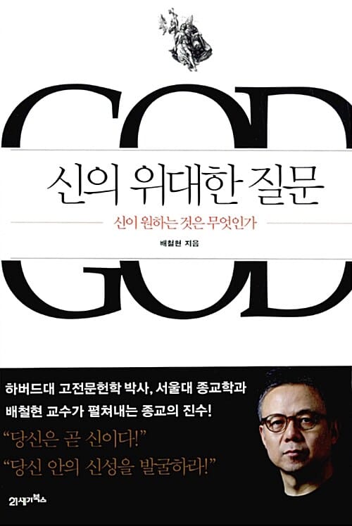 신의 위대한 질문 (신이 원하는 것은 무엇인가)