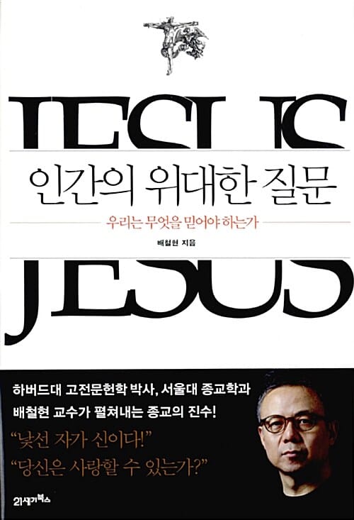 인간의 위대한 질문 (우리는 무엇을 믿어야 하는가)