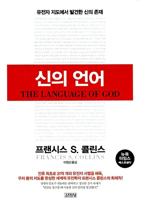 신의 언어 (유전자 지도에서 발견한 신의 존재)