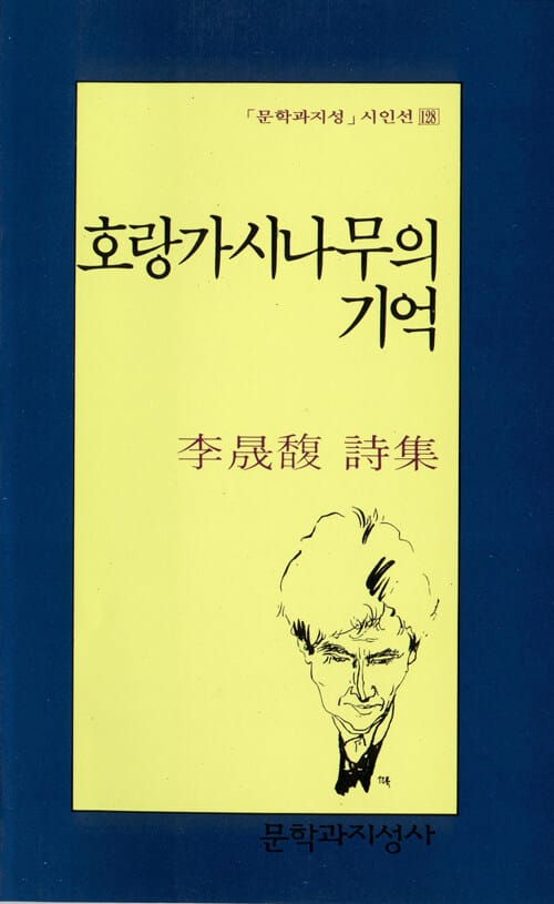 호랑가시나무의 기억 (문학과지성 시인선 128)