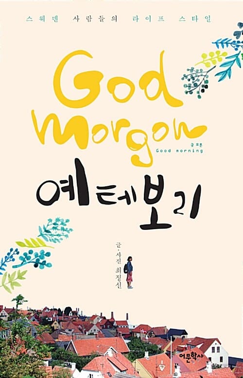 God morgon 예테보리 (스웨덴 사람들의 라이프 스타일,굿 모론)