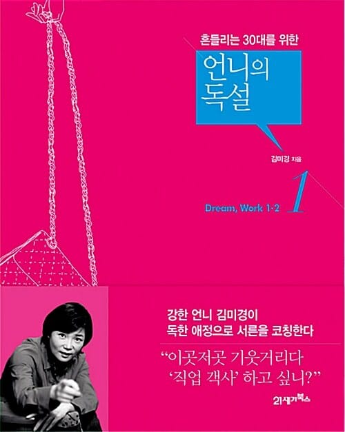 언니의 독설 1 (흔들리는 30대를 위한)
