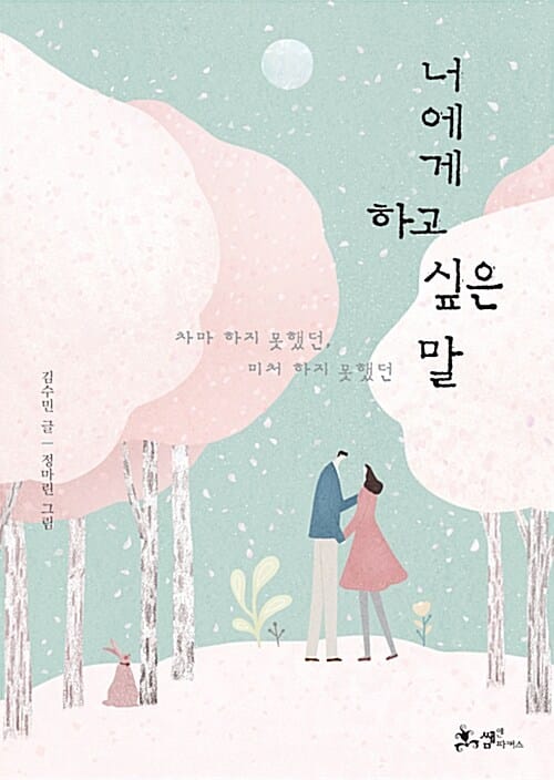 너에게 하고 싶은 말