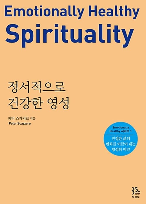 정서적으로 건강한 영성 - 진정한 삶의 변화를 이끌어 내는 영성의 비밀