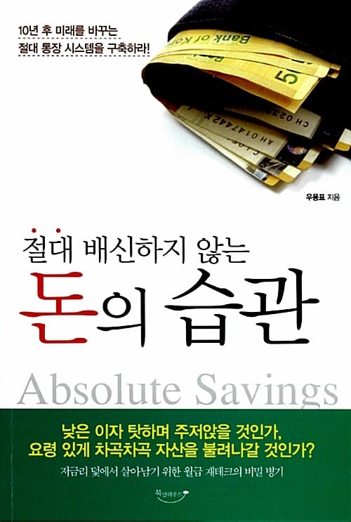 절대 배신하지 않는 돈의 습관 (10년 후 미래를 바꾸는 절대 통장 시스템을 구축하라)