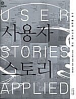 사용자 스토리 (고객 중심의 요구사항 기법)