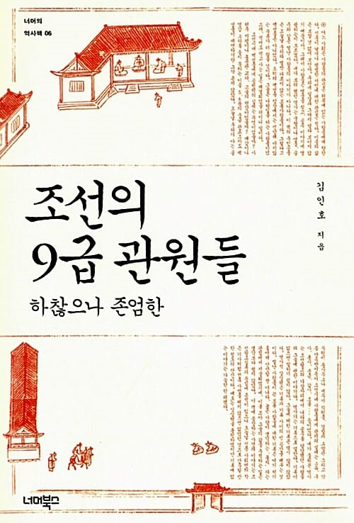 조선의 9급 관원들 (하찮으나 존엄한)