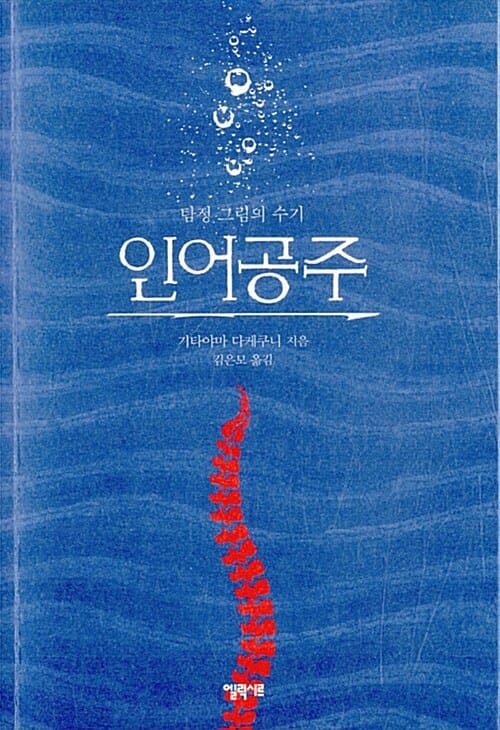 인어공주 (탐정 그림의 수기)