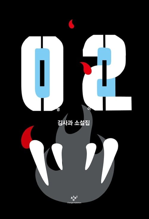 영이 02 - 김사과 소설집