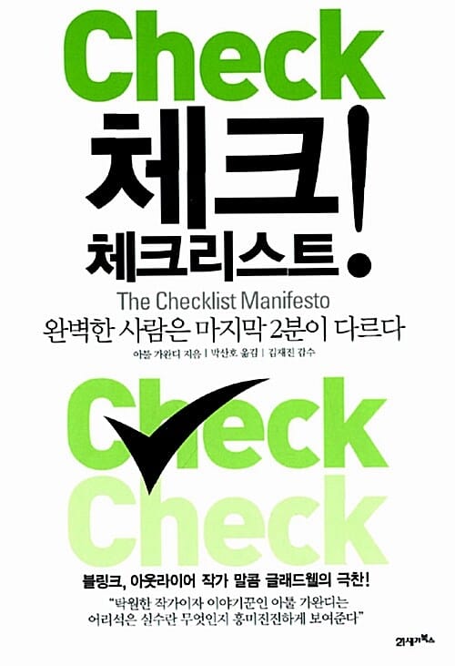 체크! 체크리스트 - 완벽한 사람은 마지막 2분이 다르다