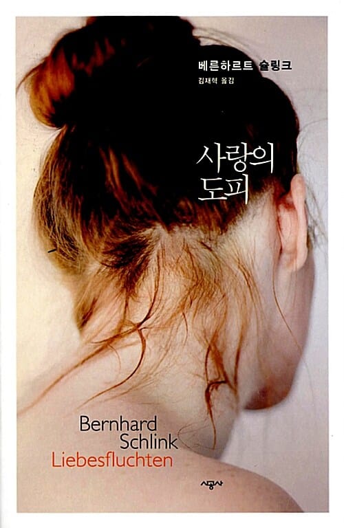 사랑의 도피