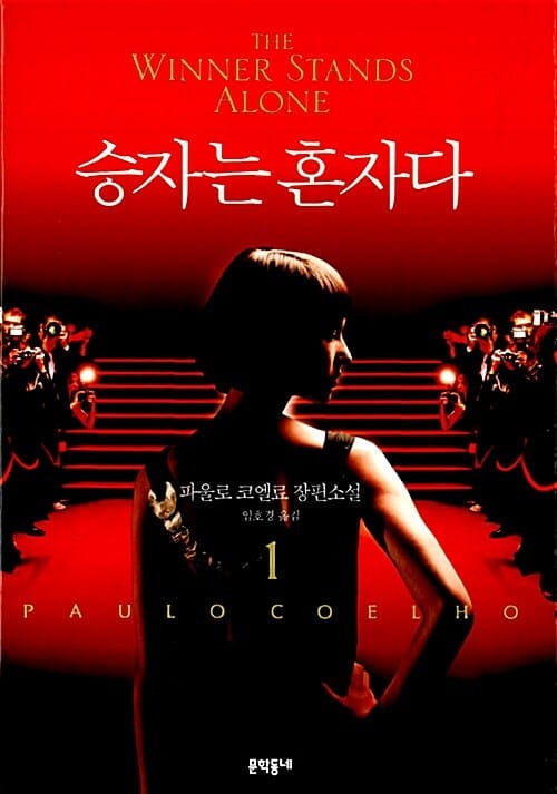 승자는 혼자다 1