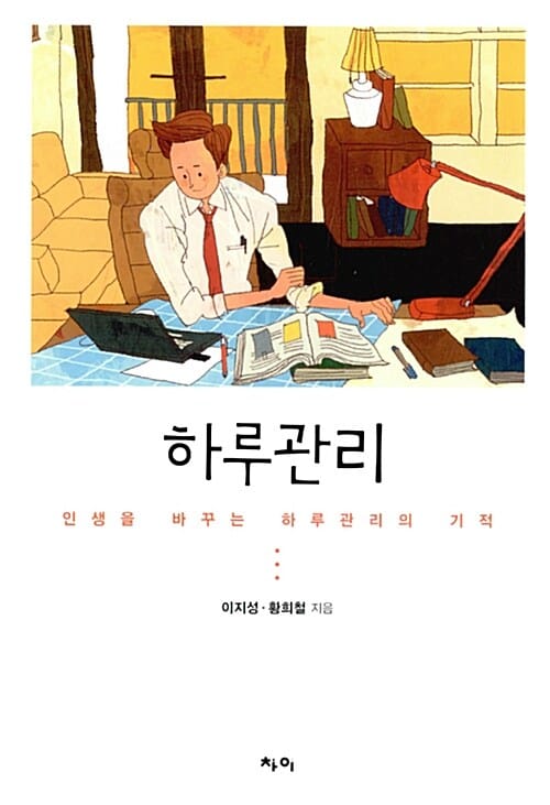 하루관리 (인생을 바꾸는 하루관리의 기적)